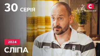 Серіал Сліпа 2024 – 30 серія. Дивіться онлайн на Teleportal.UA!