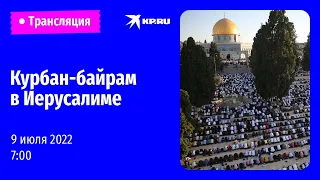 Курбан-байрам в Иерусалиме: прямая трансляция