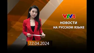 Программы на русском языке - 22/04/2024| VTV4