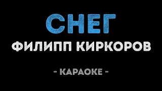 Филипп Киркоров - Снег (Караоке)