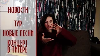 Екатерина Яшникова - Тур, новые песни, концерт в Питере и прочие новости.