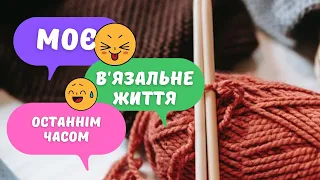 Тижневий вязовлог X 🧶 В’язати і грати цікаво @by-juletak