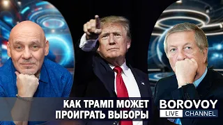 КАК ТРАМП МОЖЕТ ПРОИГРАТЬ ВЫБОРЫ | Интервью @RadioChicago