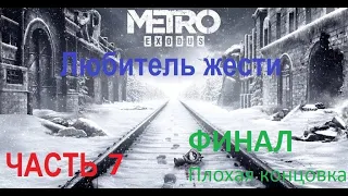 Метро исход. Хардкор Ренжер. Часть 7. Потери. Библиотекарь. Плохая концовка. Метро. Финал.