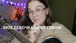 pyrokinesis - моя девочка софт-гранж (cover by valeria maximova)