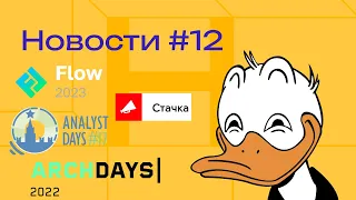 Бизнес-контекст и изменения требований, архитектура, ChatGPT,  Flow, Analyst days