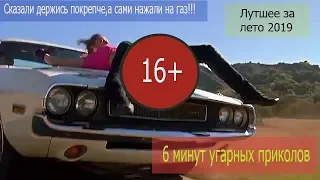 приколы 2019 август, шесть минут угарных приколов, 2019 конец лета партия 1 ржачные видео