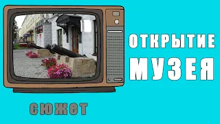 Торжественное открытие Новокузнецкого краеведческого музея (6+)