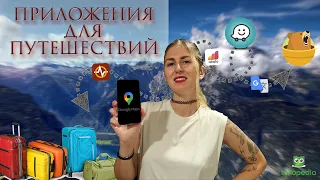 15 ПРИЛОЖЕНИЙ ДЛЯ ПУТЕШЕСТВИЙ | ОФФЛАЙН ПРИЛОЖЕНИЯ ЗА ГРАНИЦЕЙ