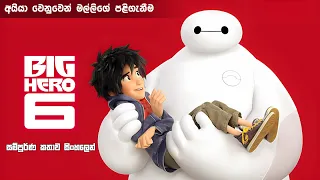 හයදෙනාම වීරයෝ සම්පූර්ණ කතාව සිංහලෙන් | big hero 6 full movie in Sinhala | dubbed animation movie