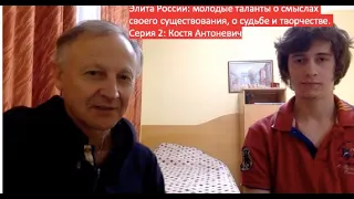 Элита России Костя Антоневич о смыслах Серия 2