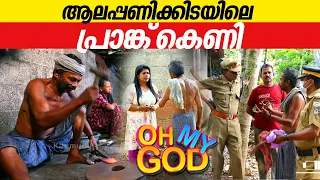 ആലപ്പണിക്കിടയിലെ പ്രാങ്ക് കെണി | #OhMyGod | EP 387