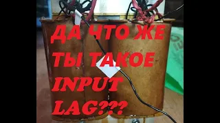 ИНПУТ ЛАГ И ЭЛЕКТРИЧЕСТВО / INPUT LAG AND ELECTRICITY