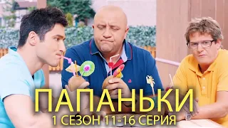 ПАПАНЬКИ 1 СЕЗОН 11-16 СЕРИЯ | Лучшая семейная комедия от Дизель шоу!