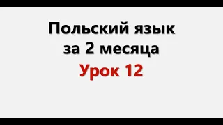 Польский язык. Интенсив / Урок 12