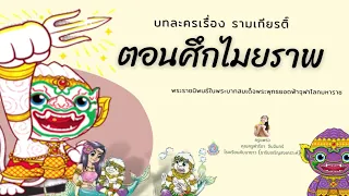 บทละคร เรื่องรามเกียรติ์ ตอน ศึกไมยราพ