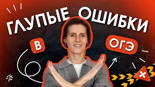 🤯КАКИЕ  глупые ошибки совершают при сдаче ОГЭ? | TutorOnline