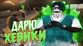 ДАРЮ ХЭВИКИ СВОИМ ПРОТИВНИКАМ в GTA 5 RP / Majestic RP