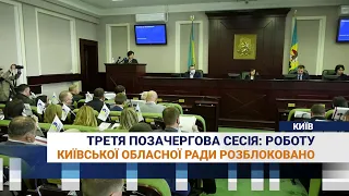 Третя позачергова сесія: роботу Київської обласної ради розблоковано