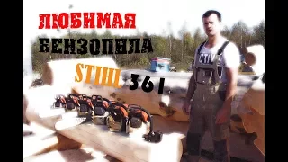 Моя Любимая Бензопила ! Почему Stihl ms 361 ?  1часть