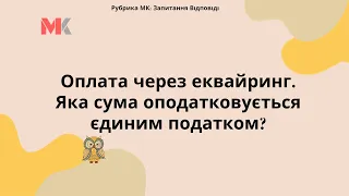 Оплата через еквайринг. Яка сума оподатковується єдиним податком?