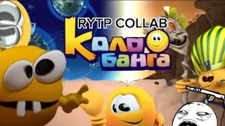 Rytp Collab колобанга только для пользователей интернета