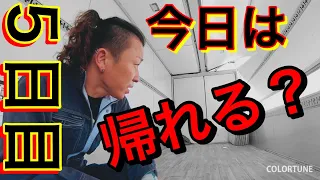 【長距離トラック運転手】鬼待機の現場へ！庫内ルーティン！収納の裏ワザ見せます！家族の元へ