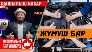 СРОЧНО КАБАР 👍 Жумушчулар керек, 100 000 руб ЭМНЕ БОЛДУ ❓