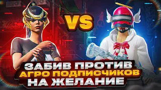 PUBG MOBILE ❤️ ЗАБИВ ПРОТИВ ДВУХ АГРО ШКОЛЬНИКОВ НА ЖЕЛАНИЕ В PUBG MOBILE | ПУБГ МОБАЙЛ ТДМ ЗАБИВ