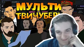 Реакция Эвелона: МультиТВИЧУБЕРЫ