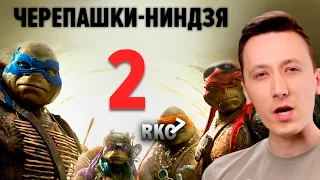 "RAP Кинообзор 7" - Черепашки-ниндзя 2