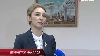 ДЕМОНТАЖ НАЧАЛСЯ