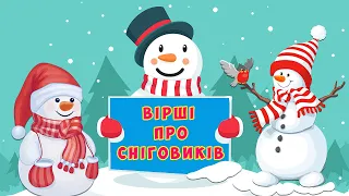 Віршики і загадки про СНІГОВИКІВ ⛄для дітей ☃️