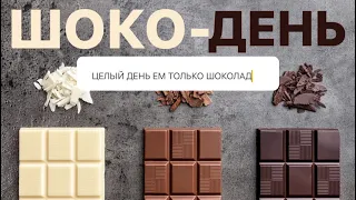 Шоколадная диета, -1 килограмм 😳 в чем секрет?