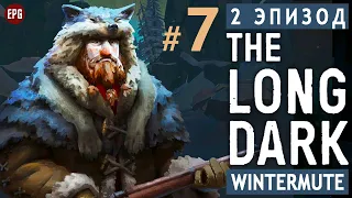 The LONG DARK ▶ сюжет ЭПИЗОД 2 ▶ Прохождение, часть #7 (прохождение истории Лонг Дарк на русском)