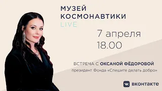 Музей космонавтики LIVE. 7 апреля