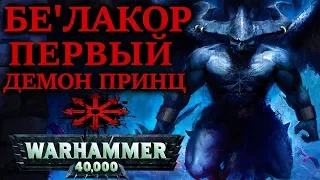 История Бе'лакора Первого Демон принца (WARHAMMER 40000)