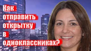 Как отправить открытку в одноклассниках?