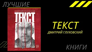 Текст. Дмитрий Глуховский. Лучшие книги