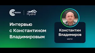 Интервью с Константином Владимировым