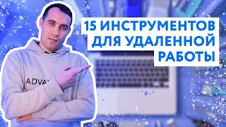 15 инструментов для удаленной работы | Продуктивная удаленная работа - миф или реальность?