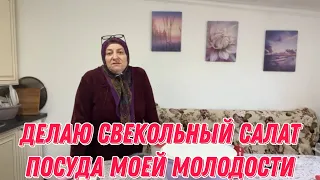 Делаю свекольный салат | посуда моей молодости