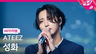 [MPD직캠] 에이티즈 성화 직캠 4K '밤하늘 (Not Too Late)' (ATEEZ SEONG HWA FanCam) | @MCOUNTDOWN_2021.9.16