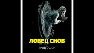 ТРЕШ ОБЗОР фильма [Ловец снов 2020 или слешер для бедных]