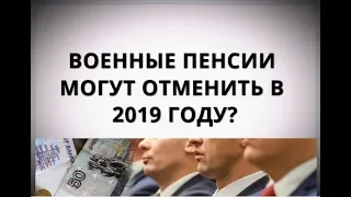 Военные пенсии могут отменить в 2019 году?