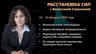 «Расстановка сил» на фондовом рынке с Валентиной Савенковой – 12 - 16 февраля