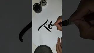 kaligrafi nama teguh #seni #calligraphy