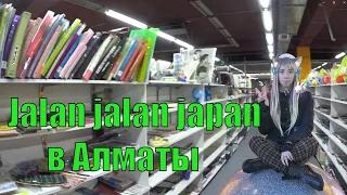 Jalan jalan japan в Алматы Японский секонд хенд!