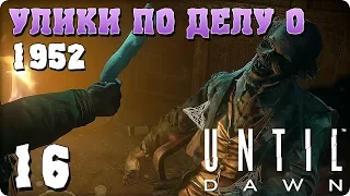 Прохождение Until Dawn (Дожить до рассвета). ЧАСТЬ 16. УЛИКИ ПО ДЕЛУ О 1952 [PS4]