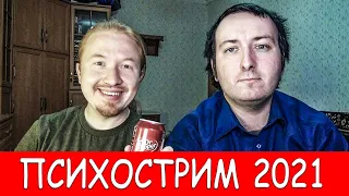 ПСИХОСТРИМ 2021 -  ТОШНОЛЬГИЯ 5